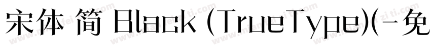宋体 简 Black (TrueType)(字体转换